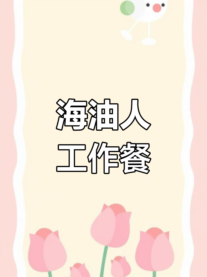 海洋石油工人的营养晚餐