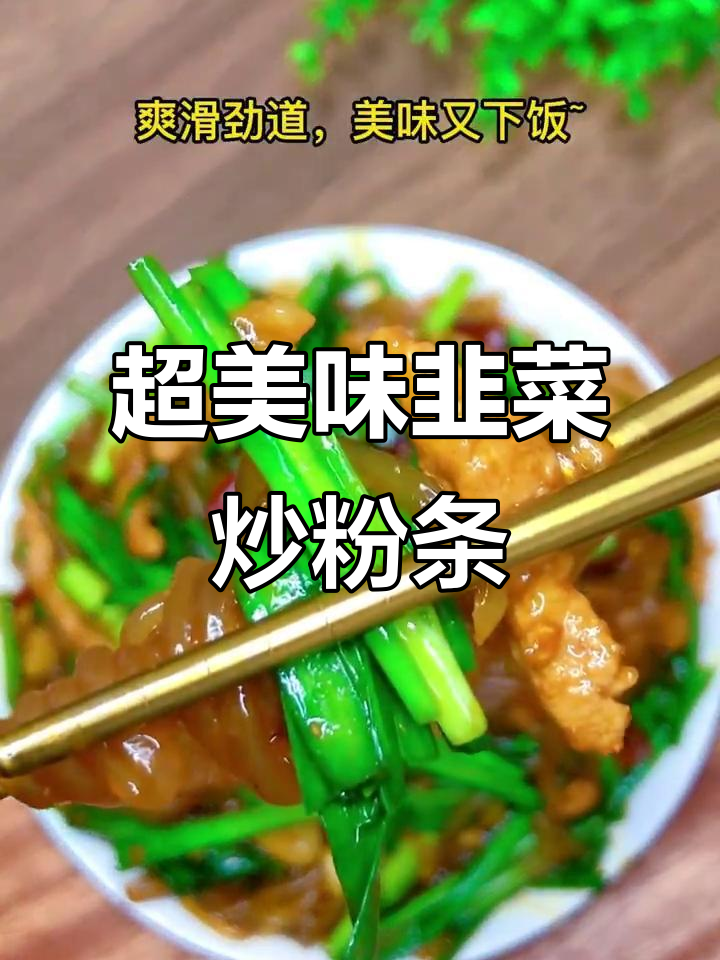 韭菜炒粉条，爽滑又下饭！