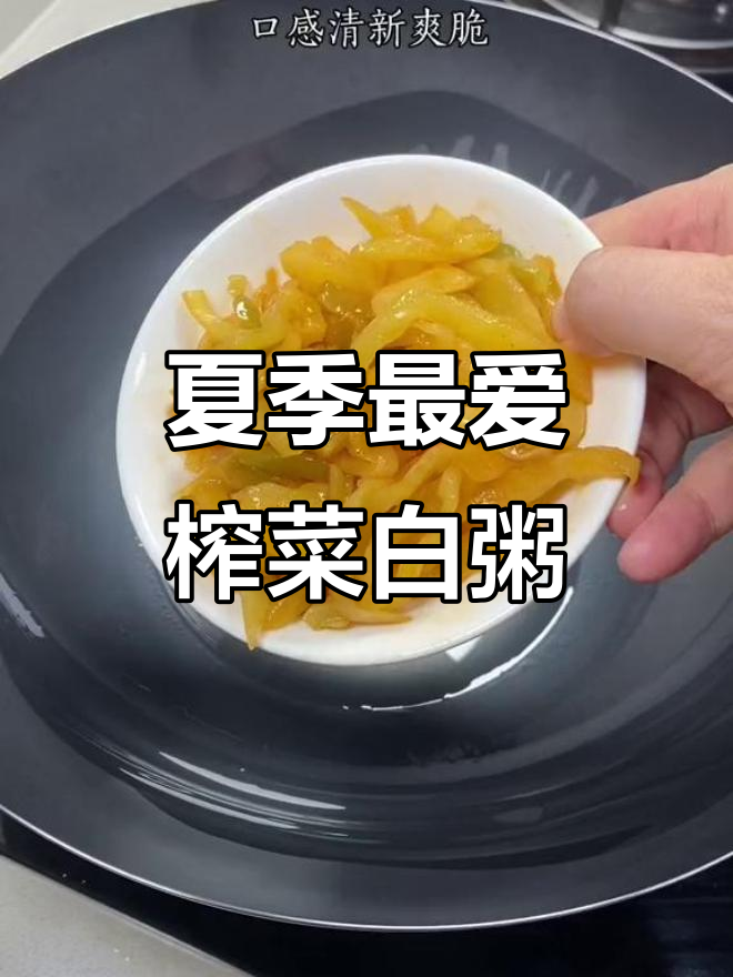 夏天食欲不振？试试这款清爽榨菜配白粥，开胃又下饭
