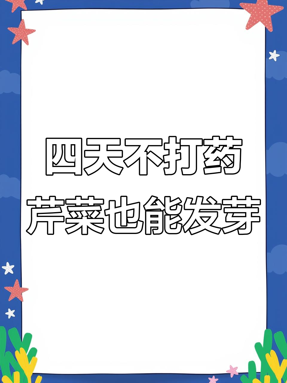 芹菜种植小技巧:四天不打药,种子照样发芽