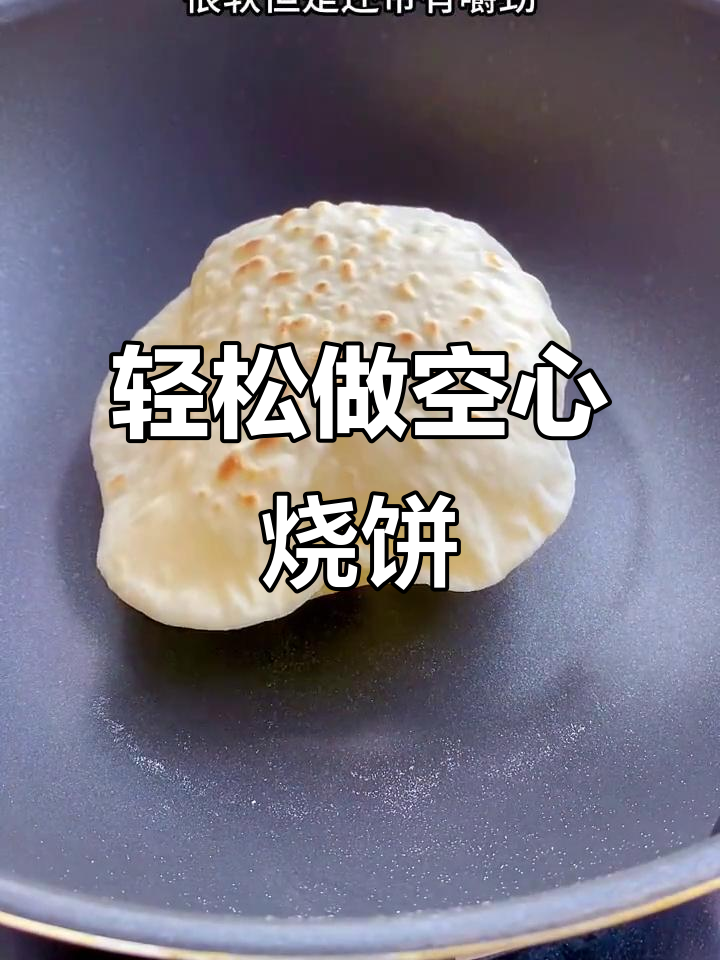 淄博空心烧饼做法,软糯有嚼劲,卷菜超好吃
