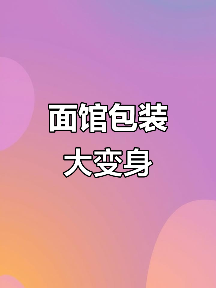 统一巧面馆包装升级,打造全新品牌形象