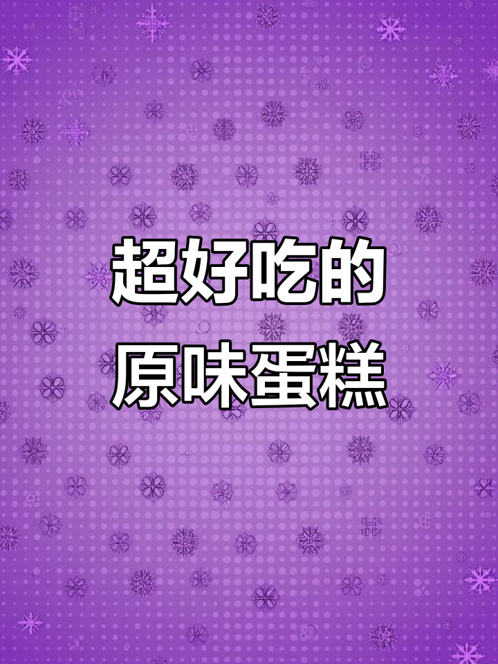 松软绵密,奶香十足!满格华夫原味蛋糕超好吃