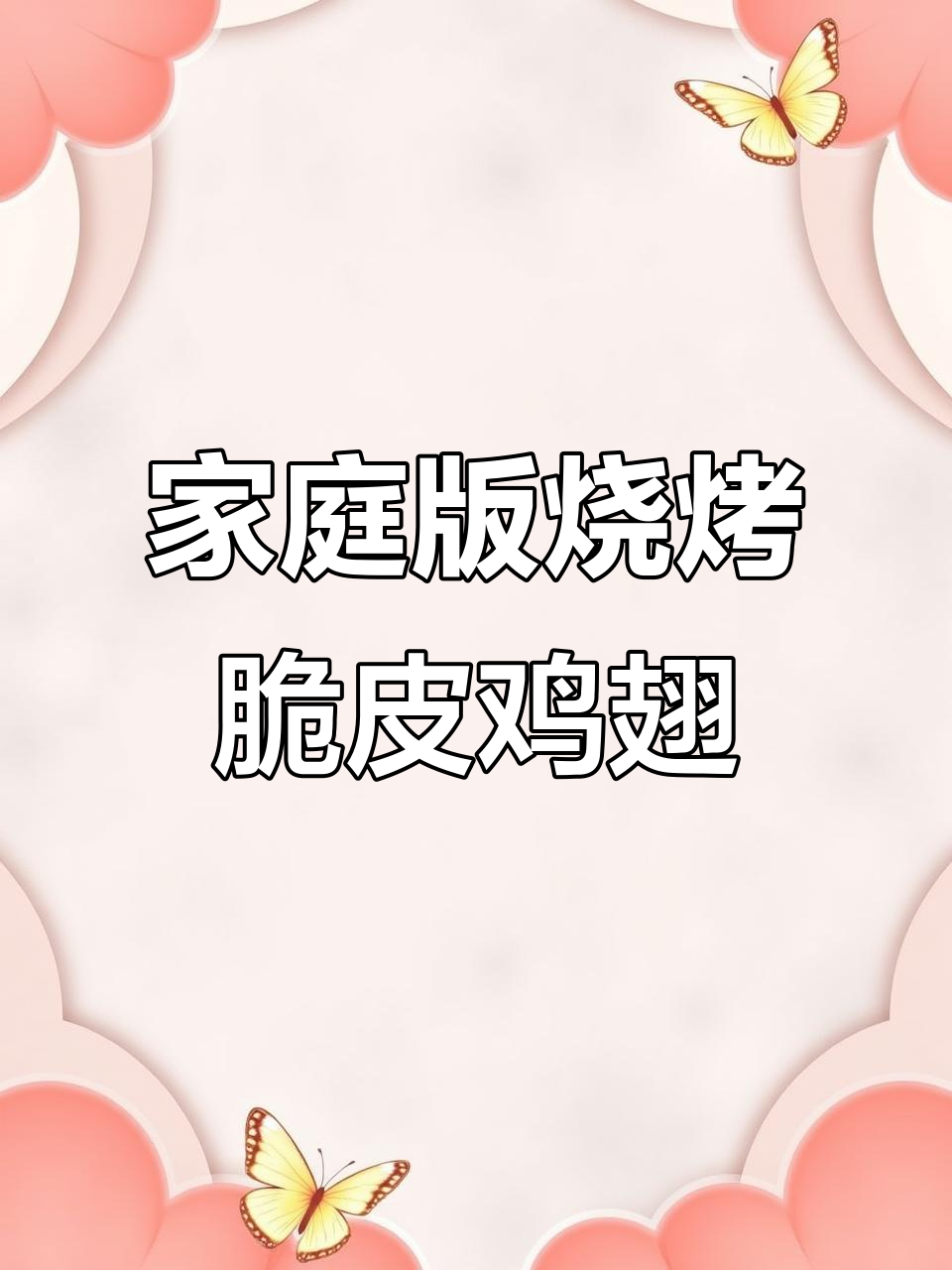 在家做脆皮鸡翅,空气炸锅轻松搞定!