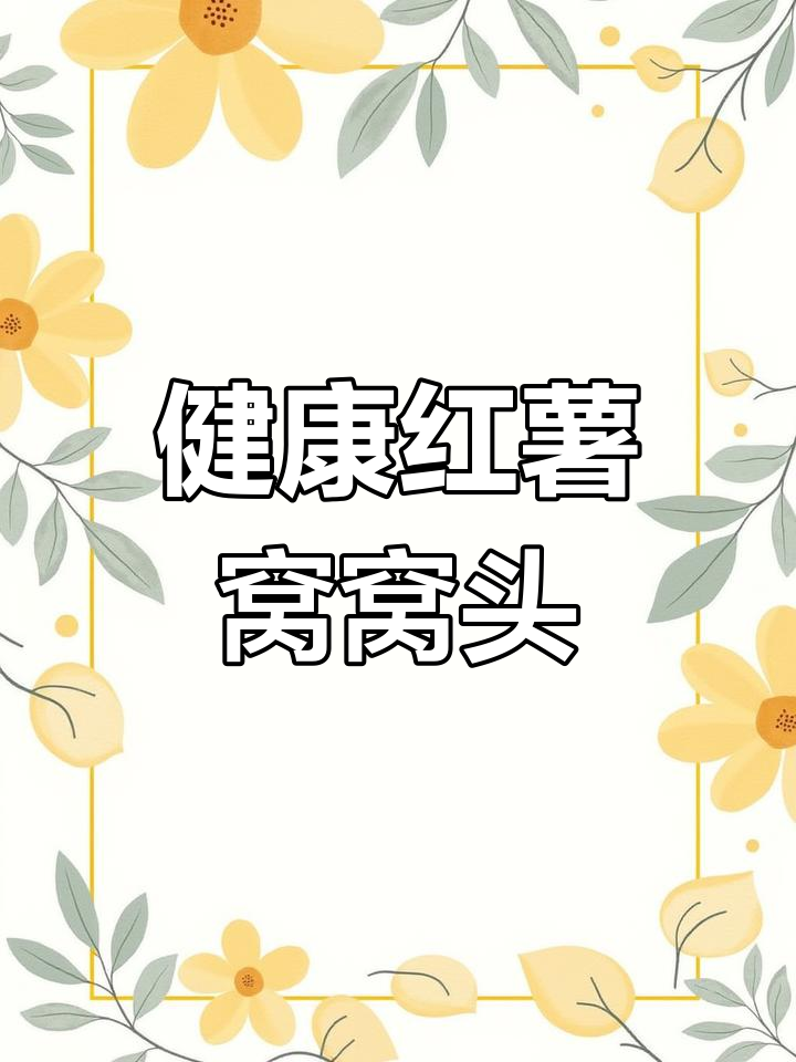 找回童年味道的红薯窝窝头