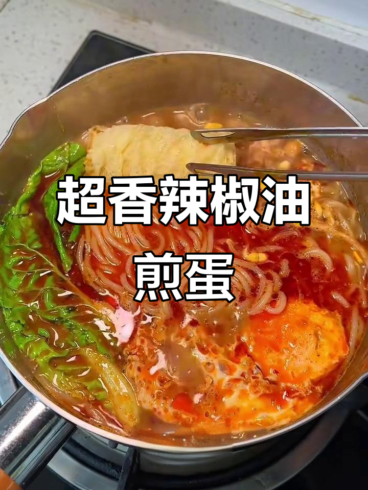 辣椒油煎蛋配肥汁米线,香气扑鼻让人无法抗拒