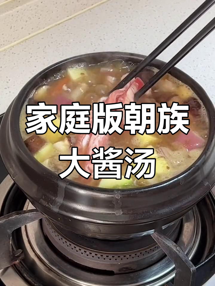 在家轻松做鲜族大酱汤,米饭必备!