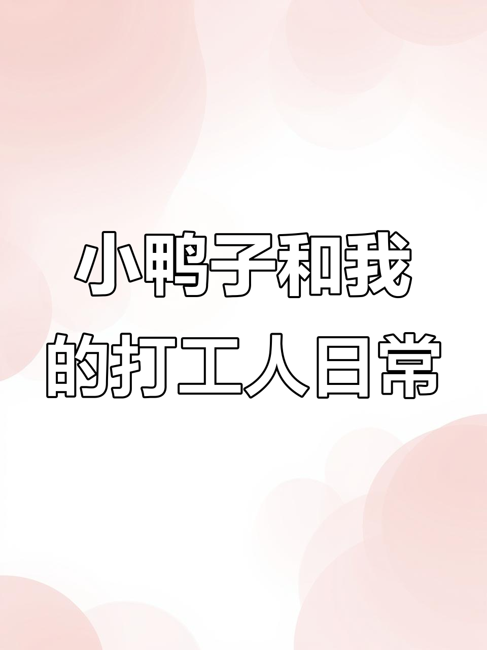 打工摸鱼也能变魔术,小鸭子助我破门成表情包