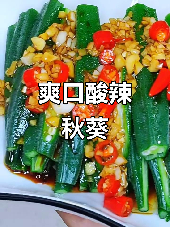 夏日清爽凉拌秋葵,酸辣口感让人停不下来