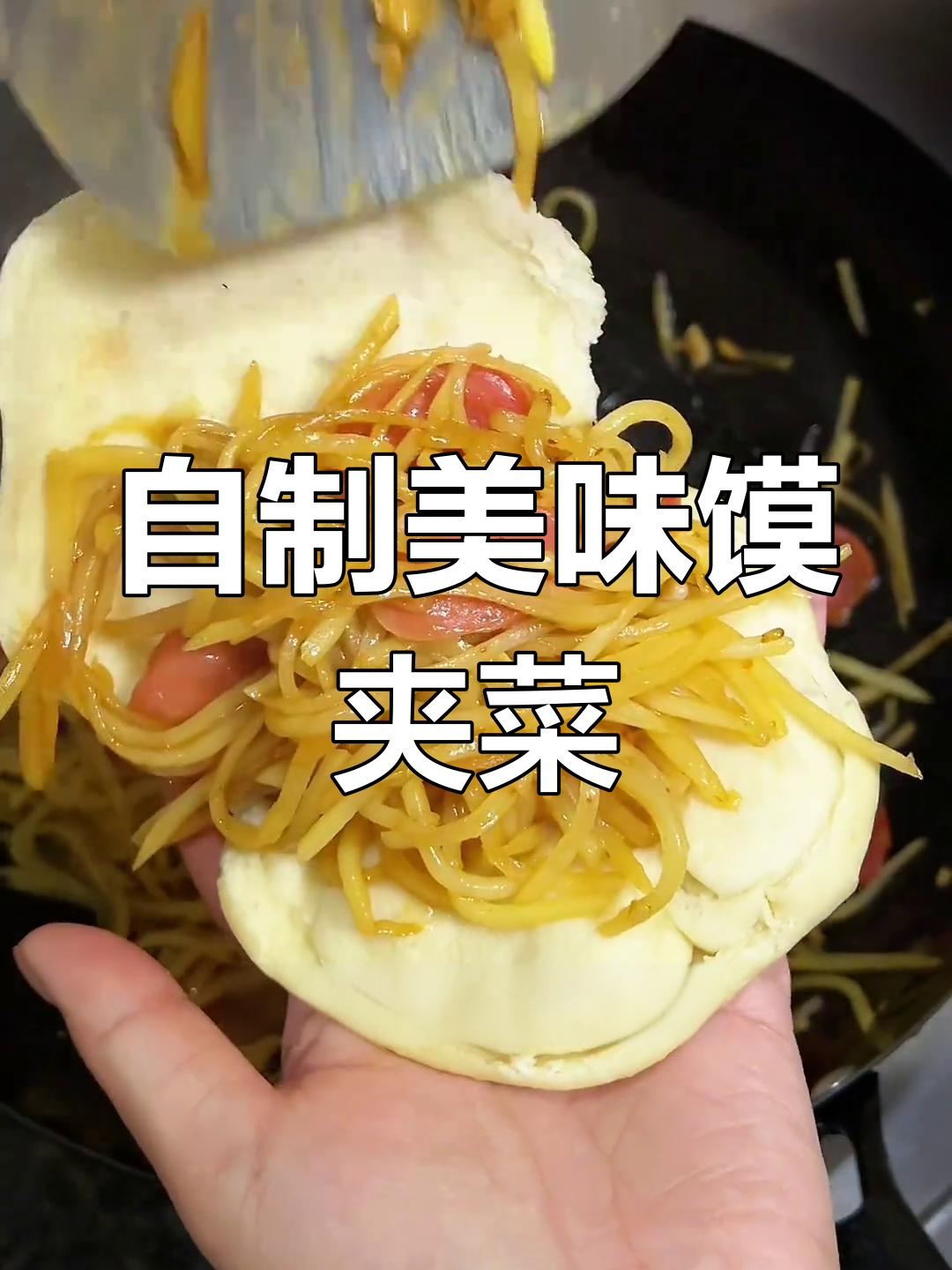 馍夹菜自己做,味道绝佳,一口气吃两个还停不下来!