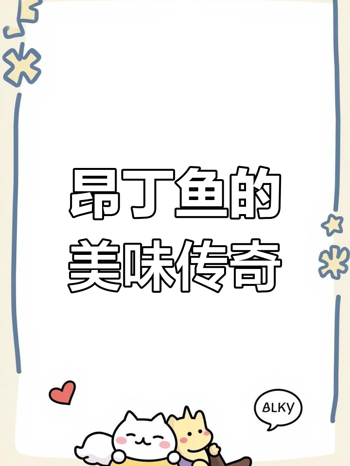 昂丁鱼炖豆腐,皖南经典美味,家家户户都爱!