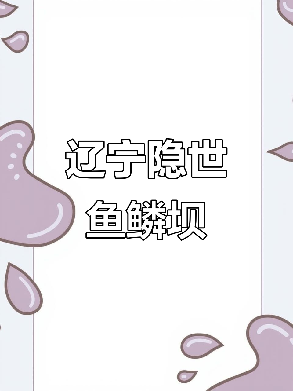 辽宁秘境鱼鳞坝,钓鱼露营两不误