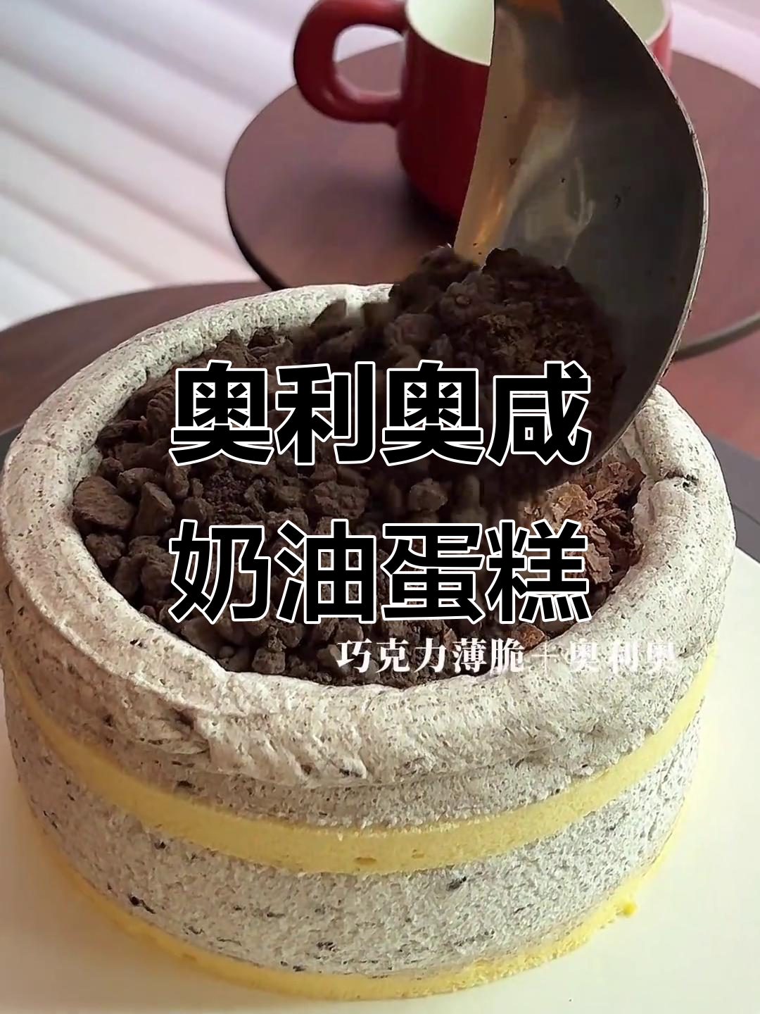 沉浸式制作奥利奥咸奶油蛋糕,步骤全解!