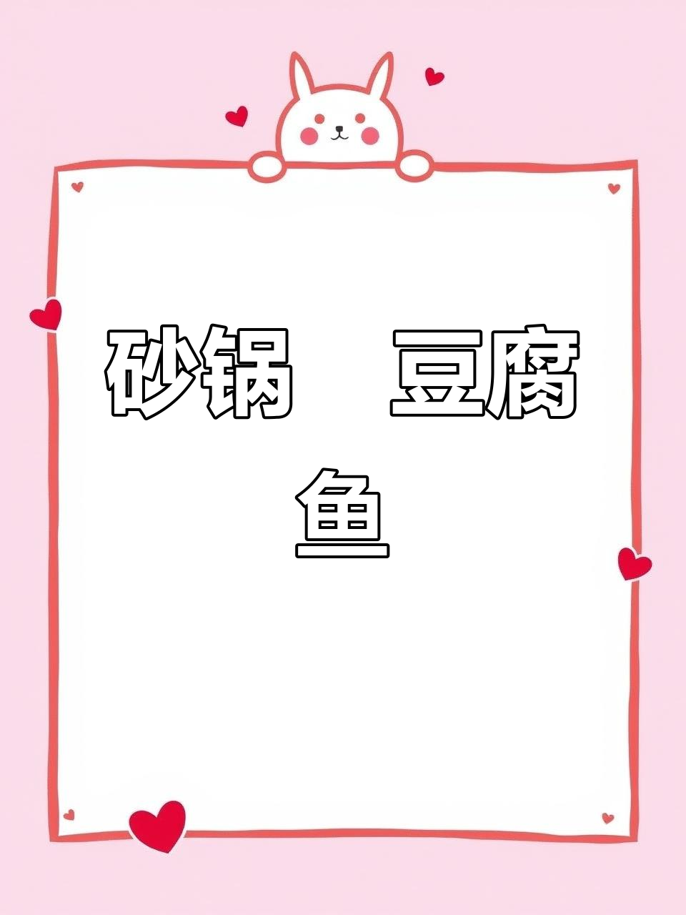 砂锅焗豆腐鱼,鲜香嫩滑让人停不下来