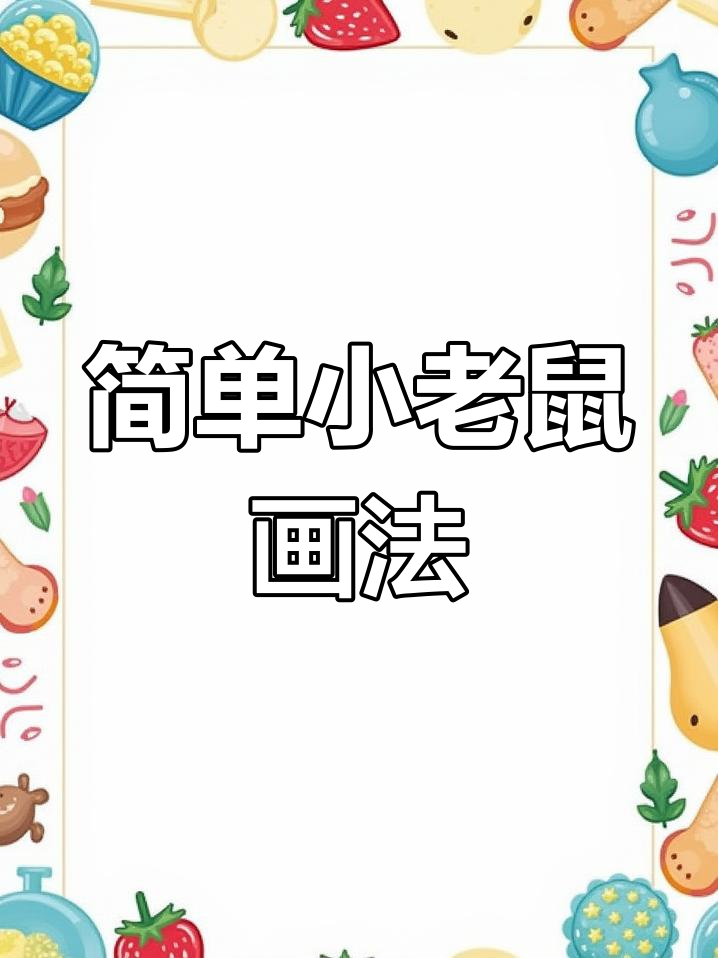小老鼠简笔画,轻松学会超可爱!