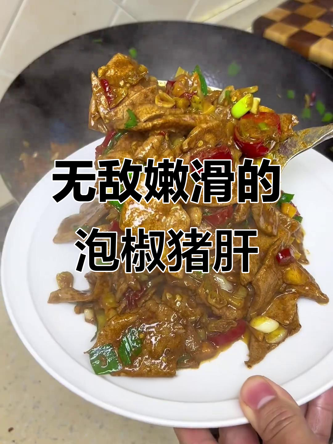 爆炒猪肝,泡椒去腥提味,米饭配起来更香
