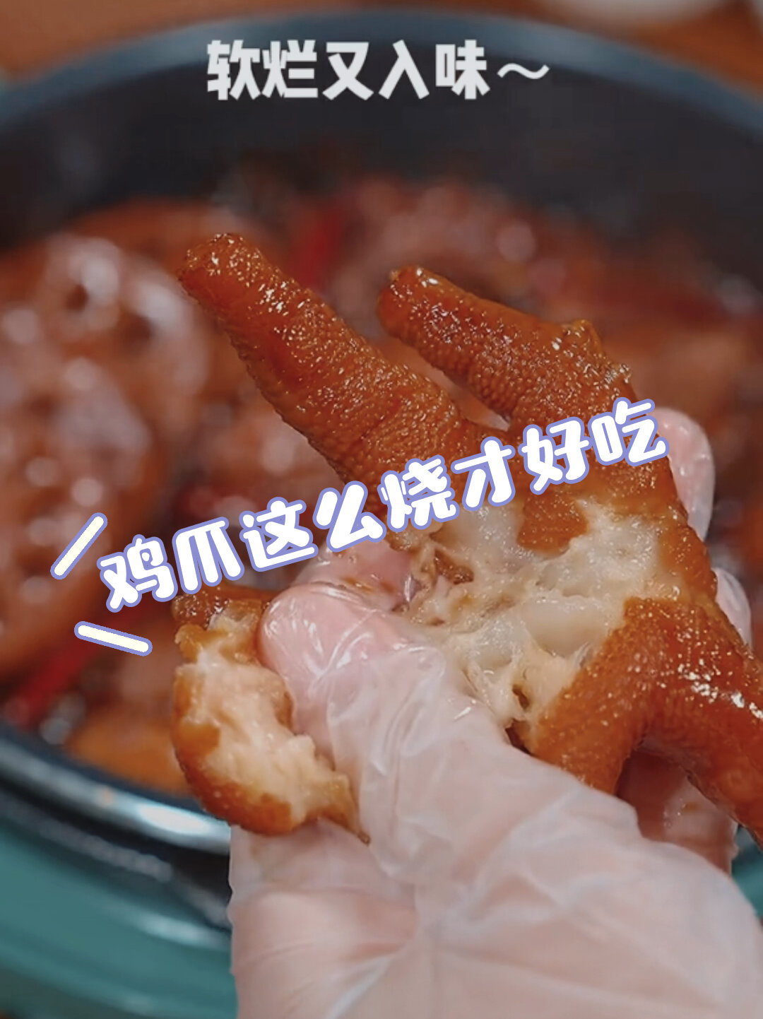 卤鸡爪的家常做法