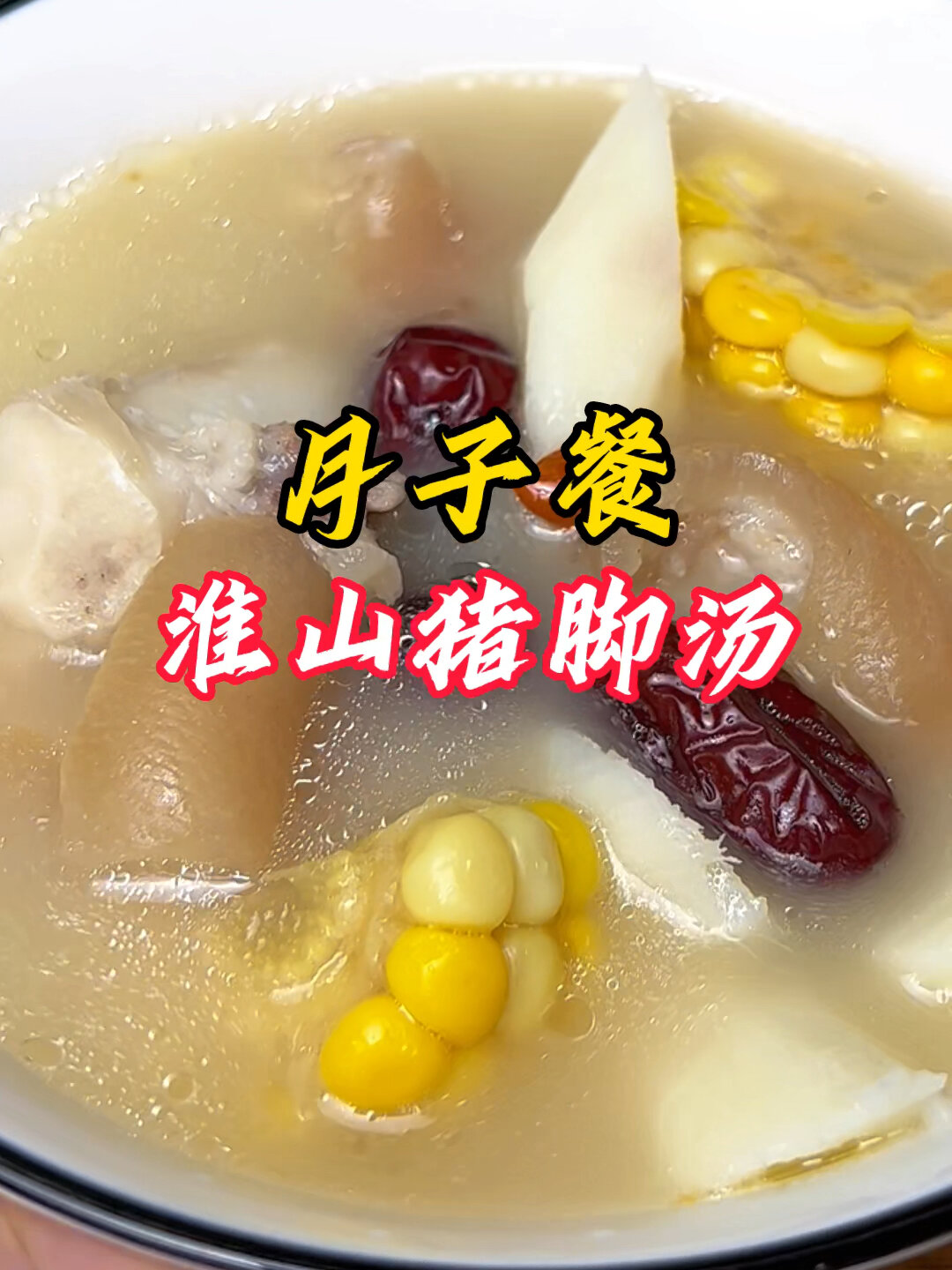 淮山猪脚汤这样做,汤汁奶白,营养又好喝