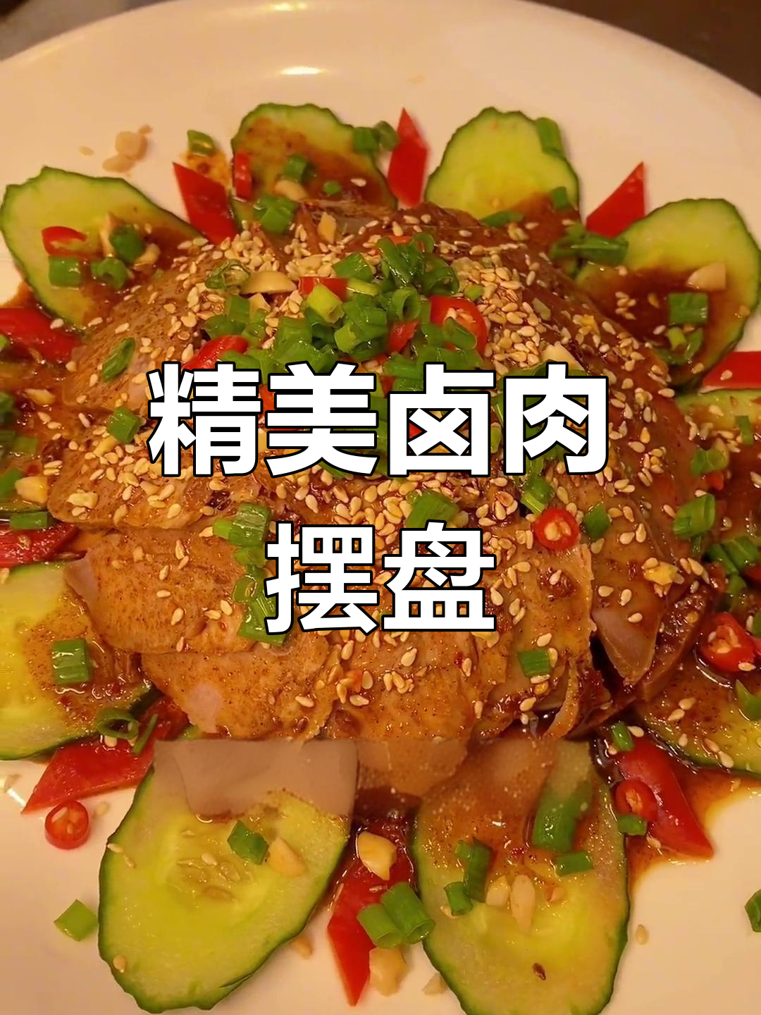 卤肉凉菜摆盘技巧大揭秘