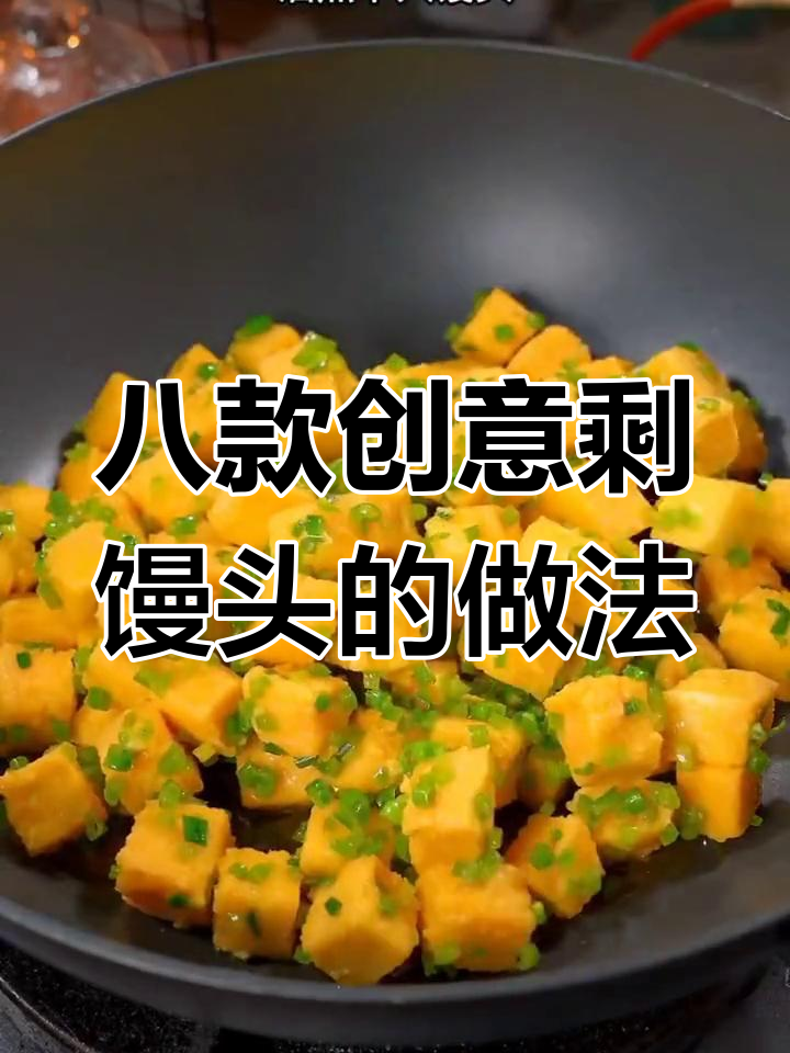 8种剩馒头新做法,最后一种比肉还香