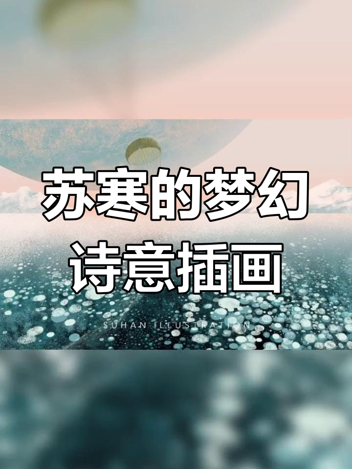 苏寒的诗意插画:东方美学与现代艺术的完美融合