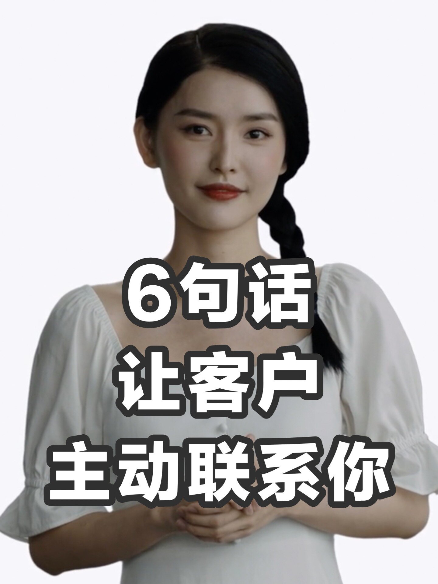销售文案|朋友圈发6句话让客户主动联系你