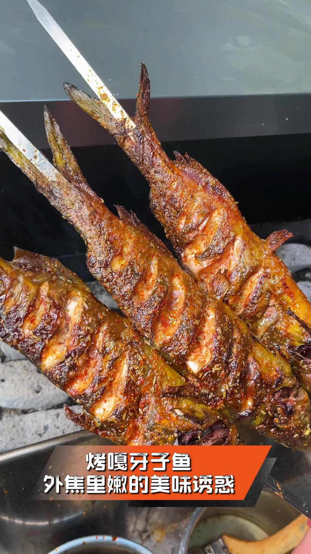 烤嘎牙子鱼,外焦里嫩的美味诱惑