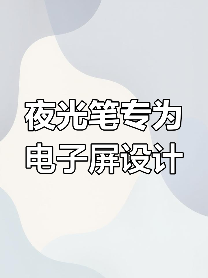 电子荧光板专用夜光笔，书写更清晰