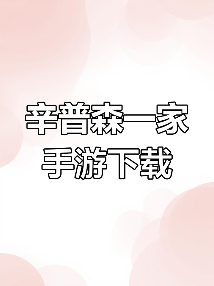 辛普森一家手游下载攻略,重建春田镇的趣味社交体验