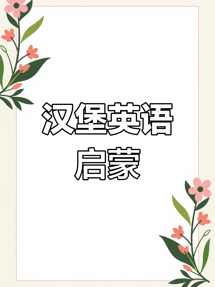 每天学一个词,轻松掌握汉堡英语!