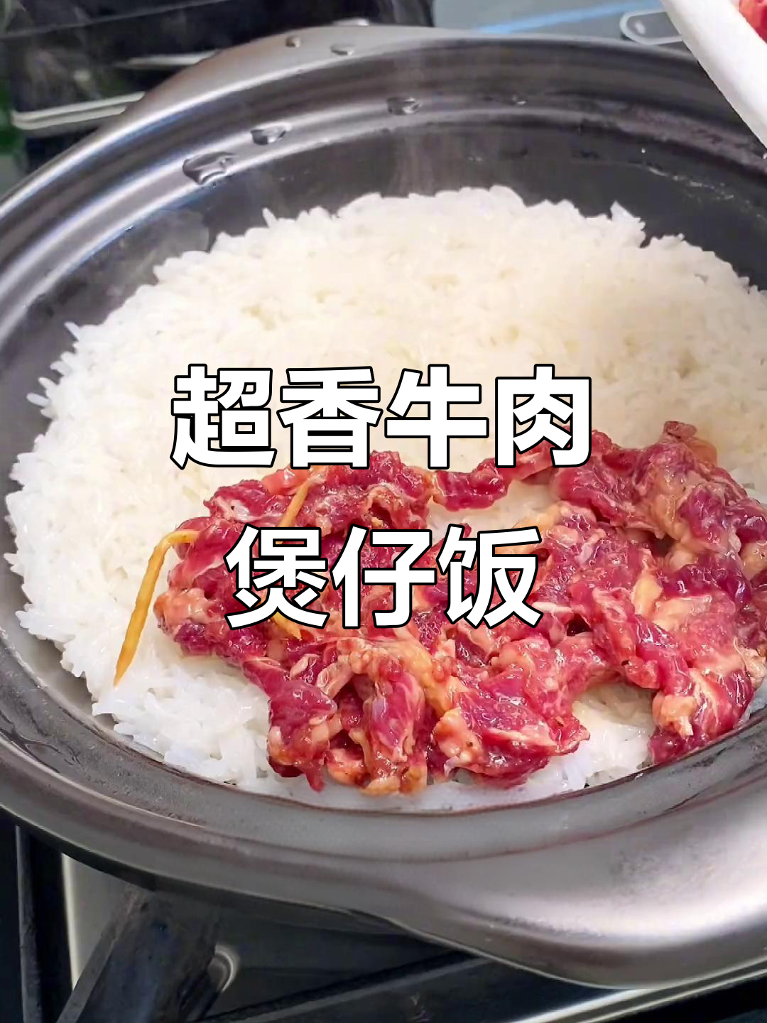 秋冬必备牛肉煲仔饭,香气扑鼻让人无法抗拒