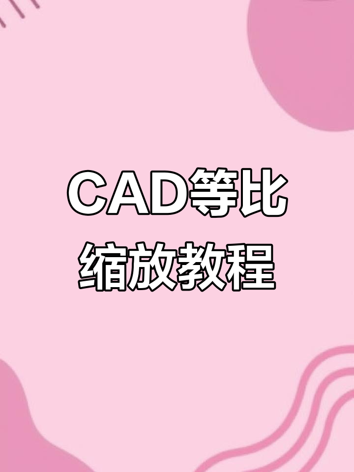 CAD中如何快速进行等比例缩放操作