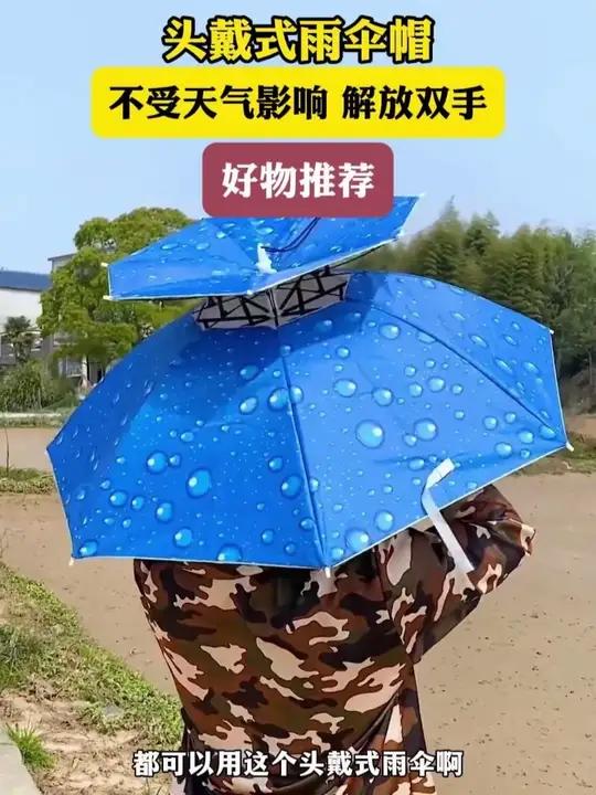 不管是干农活、钓鱼的都需要一把户外头戴式雨伞,这样挡雨,不受天气影响 解放双手