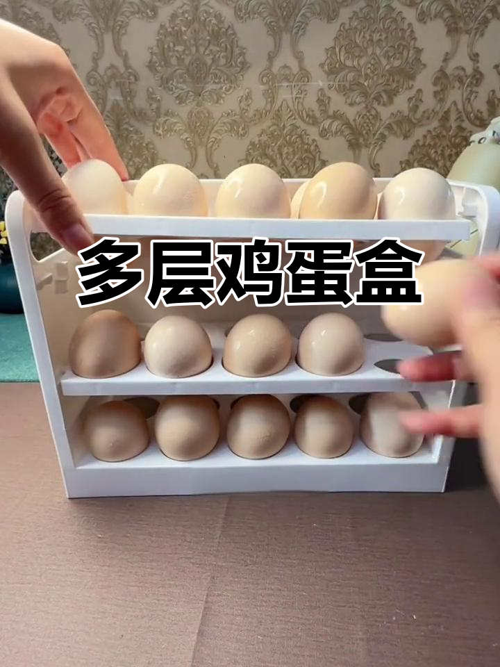创意鸡蛋盒,多层设计防摔,厨房收纳更省空间