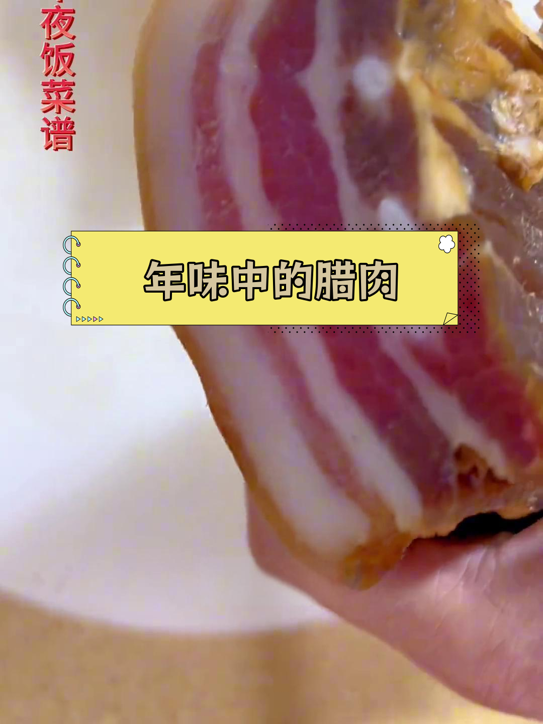 过年必备腊肉,家乡的味道