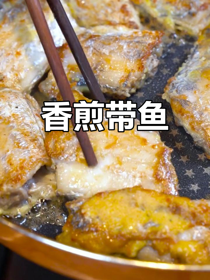 外酥里嫩香煎带鱼,简单美味
