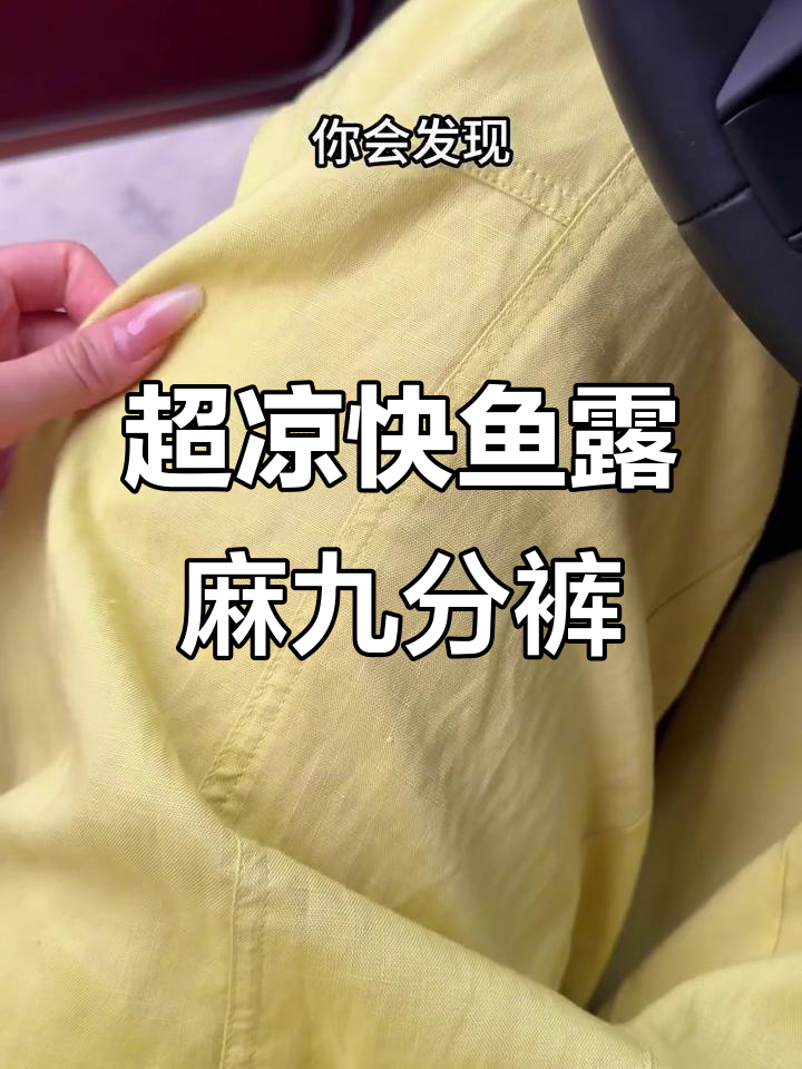 夏季必备!鱼露麻九分裤,凉爽如空调,四十度高温也能轻松应对