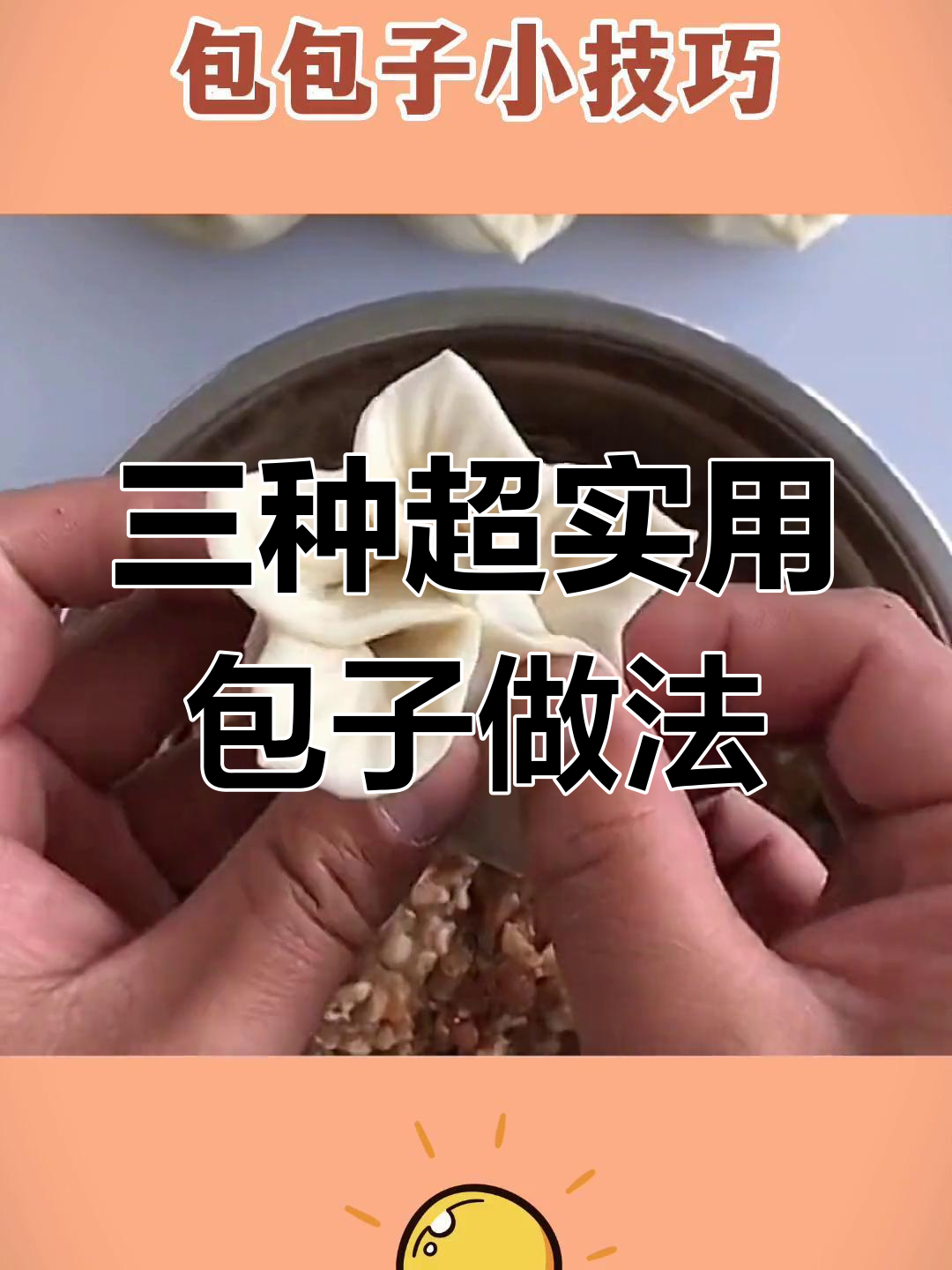 包子三种包法,学会这些技巧让你轻松做出完美形状