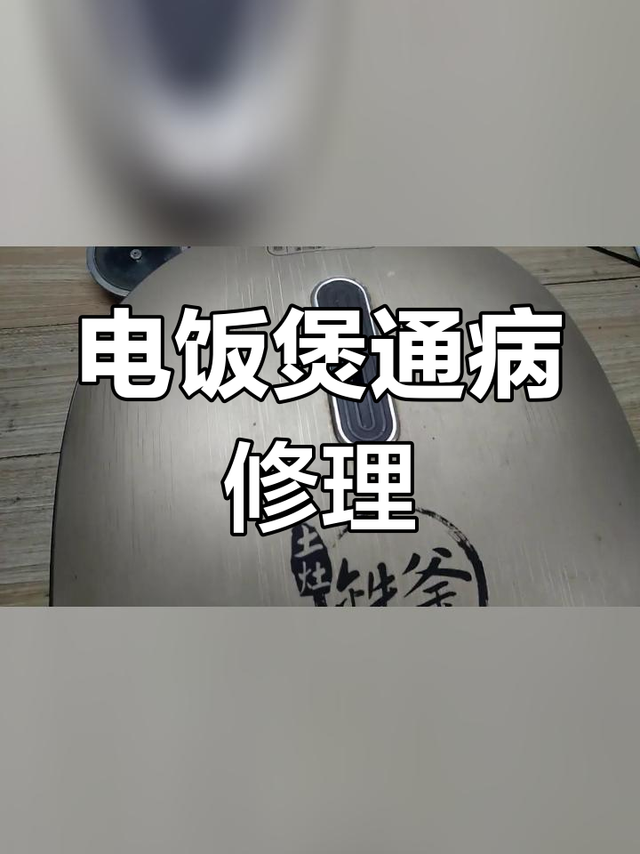九阳电饭煲常见故障及修复方法
