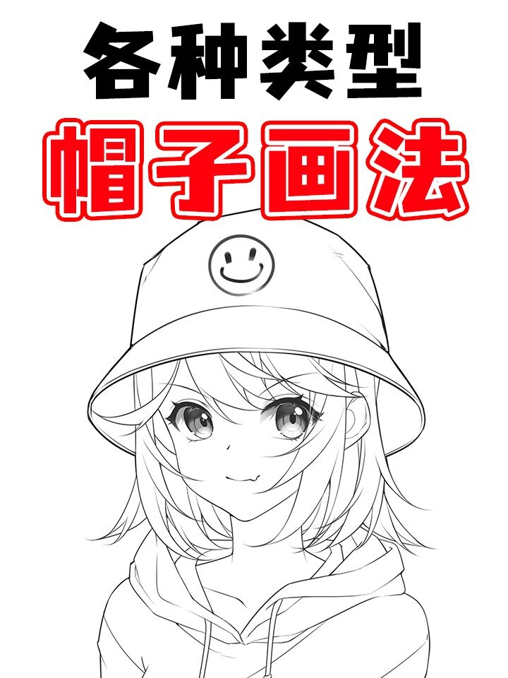 各种类型の帽子画法!