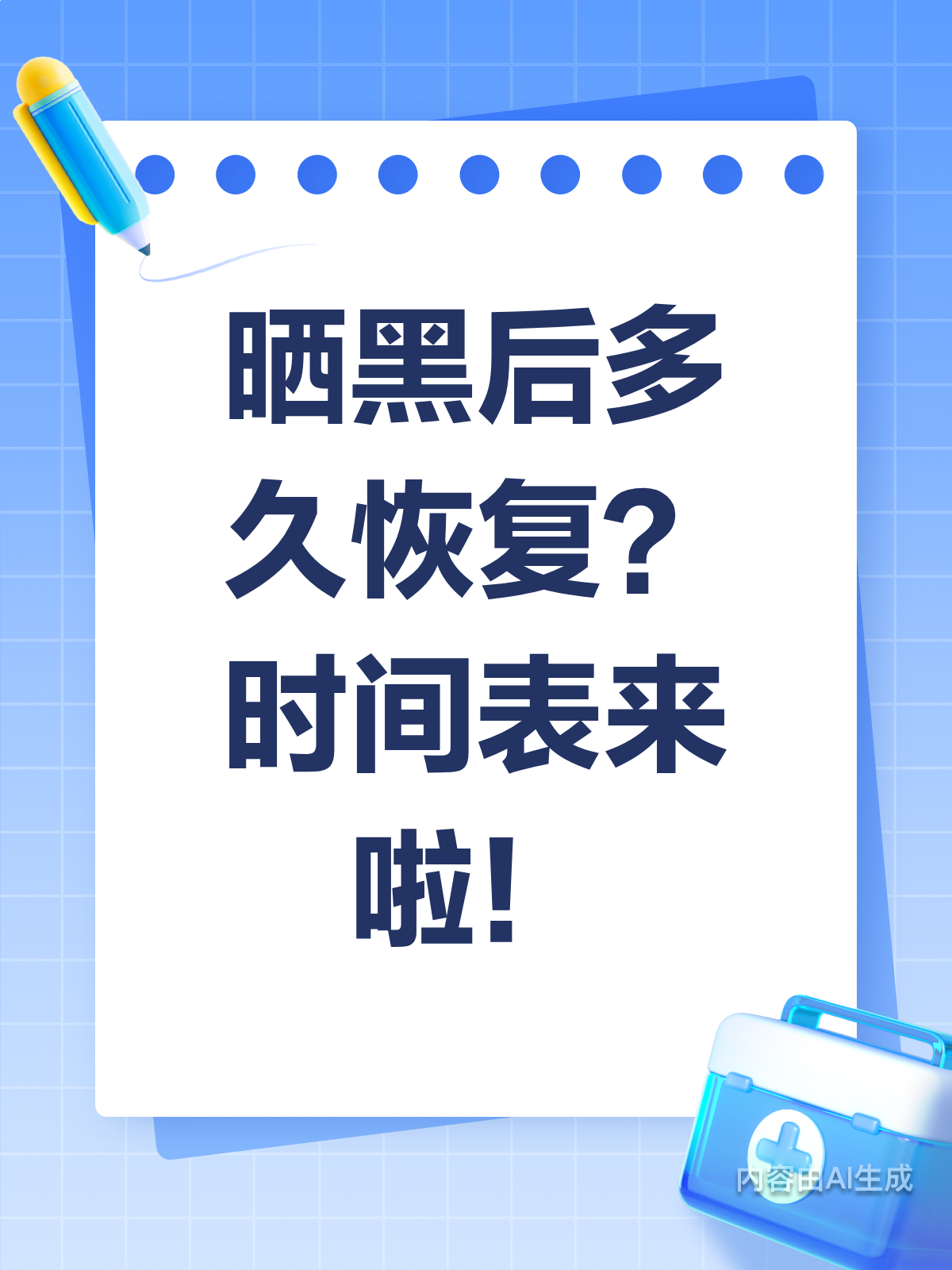 晒黑了多久能白回来?这份恢复时间表请收好!