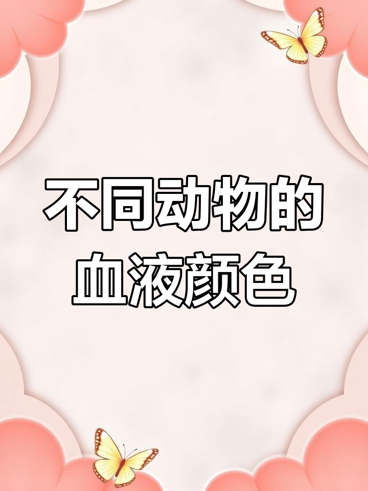 动物血液的奇妙颜色