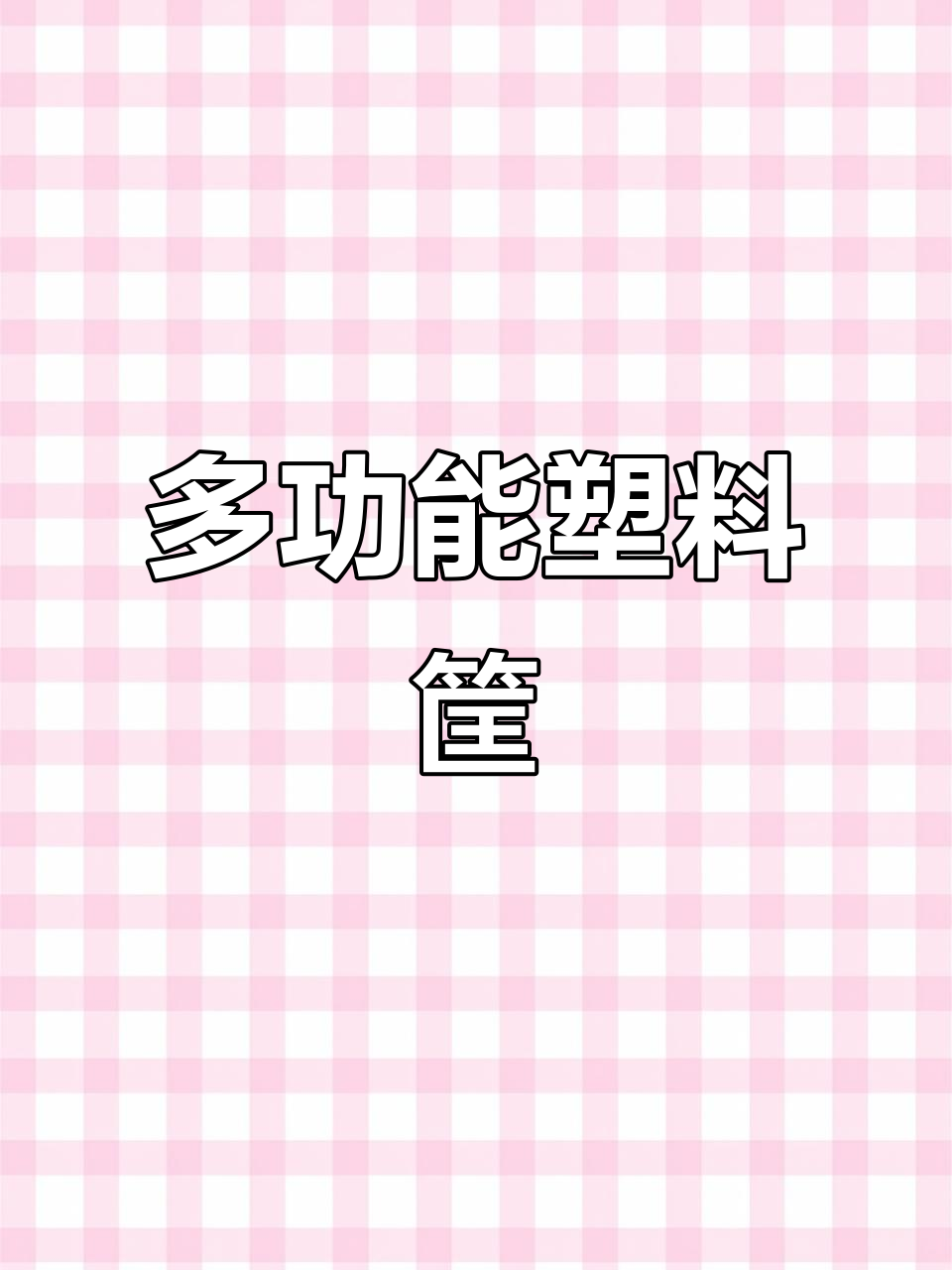 各种塑料筐,大姜、苹果、桃梨蔬菜都能装!