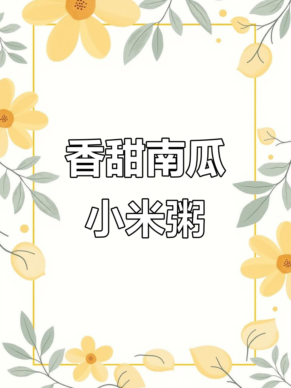 南瓜小米粥,营养丰富又美味,宝宝吃了健康又开心