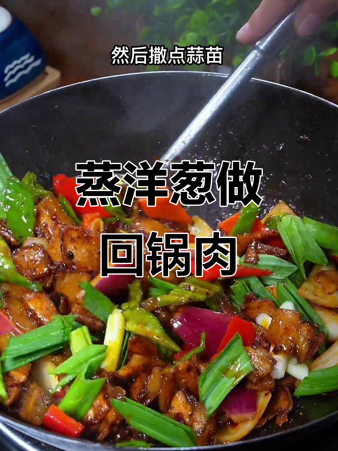 洋葱蒸一蒸,回锅肉做法大揭秘,简单又美味
