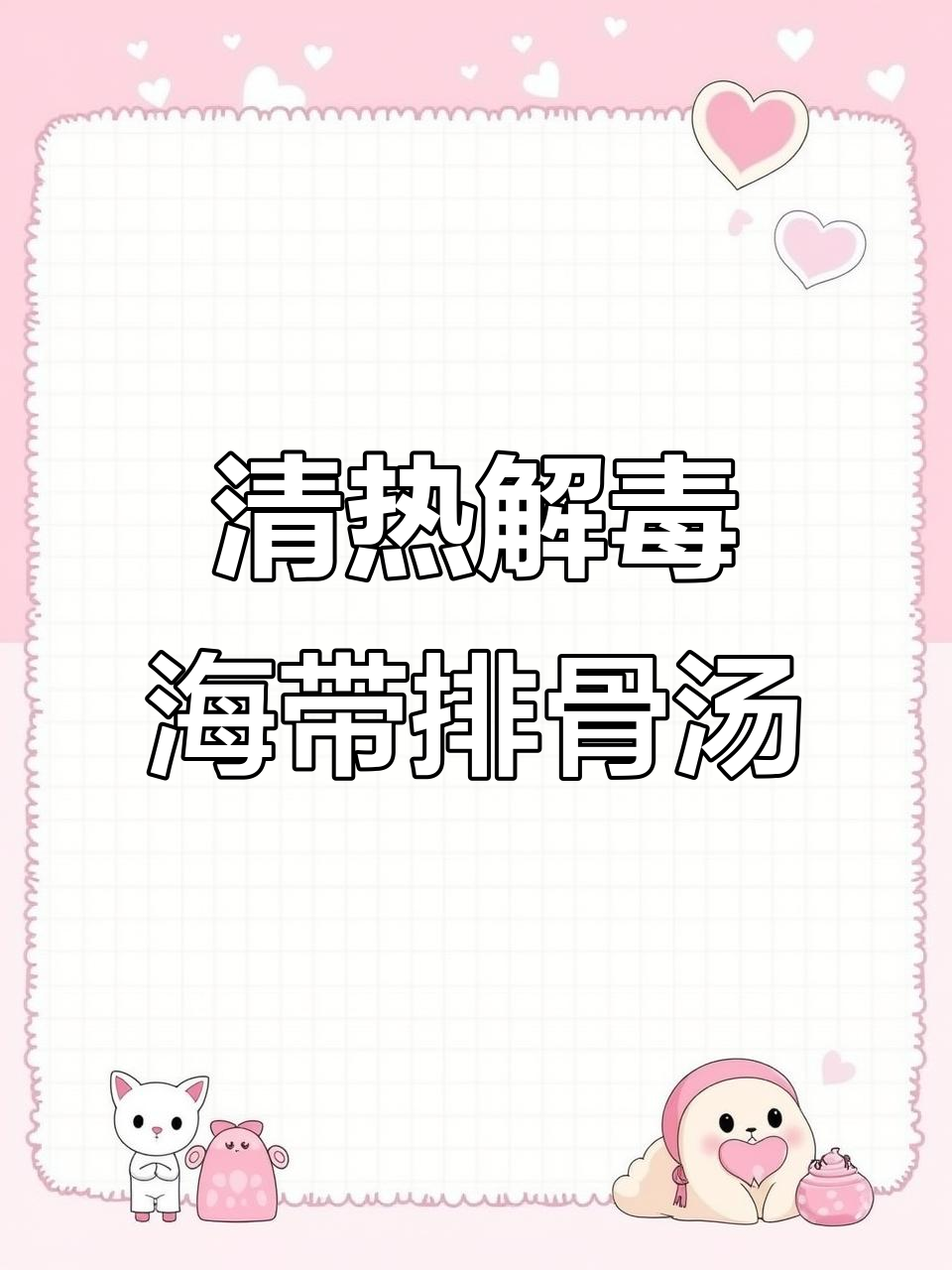 海带绿豆排骨汤,夏季清凉必备养生汤