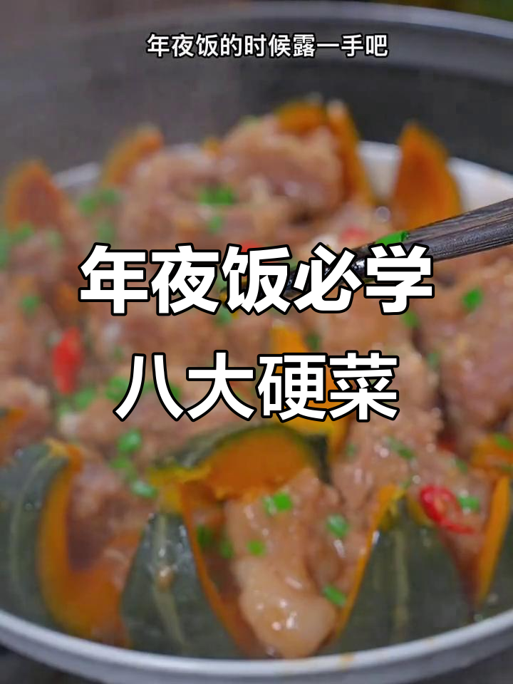 过年必备!八道经典硬菜,排骨南瓜蒸出美味