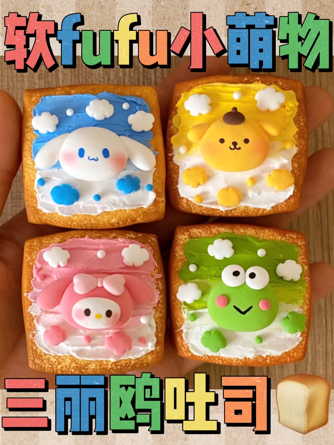 粘土教程|软fufu小萌物三丽鸥油画吐司
