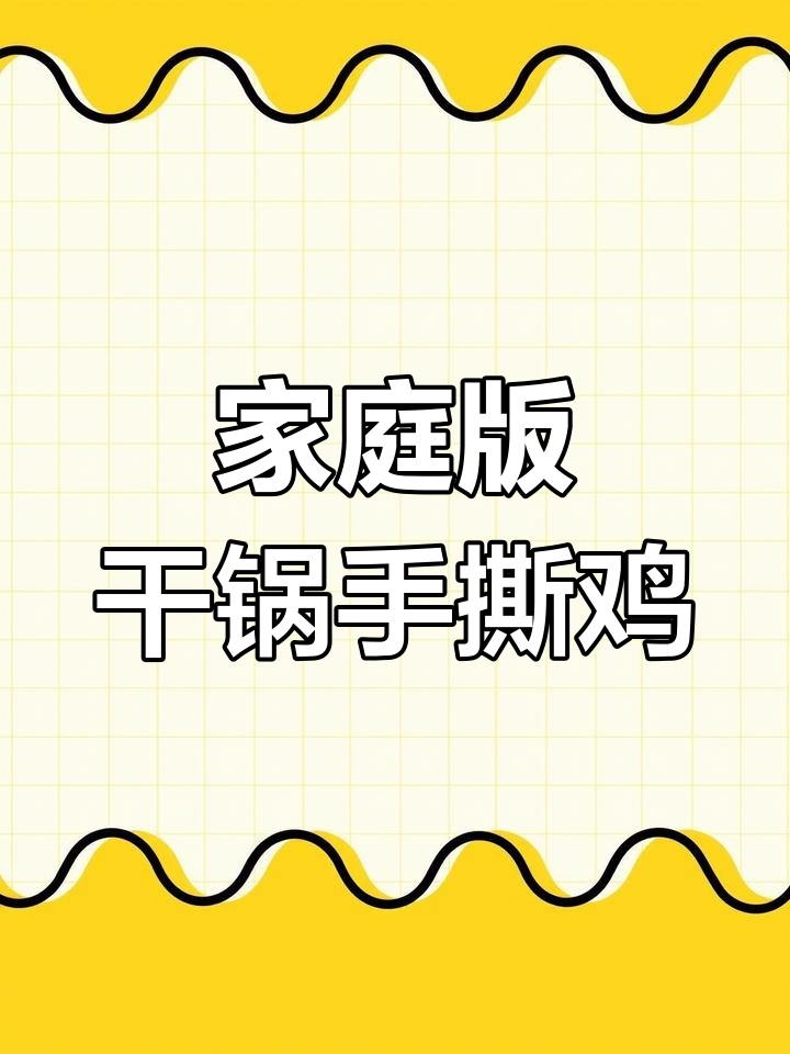 在家做干锅手撕鸡,麻辣鲜香一学就会