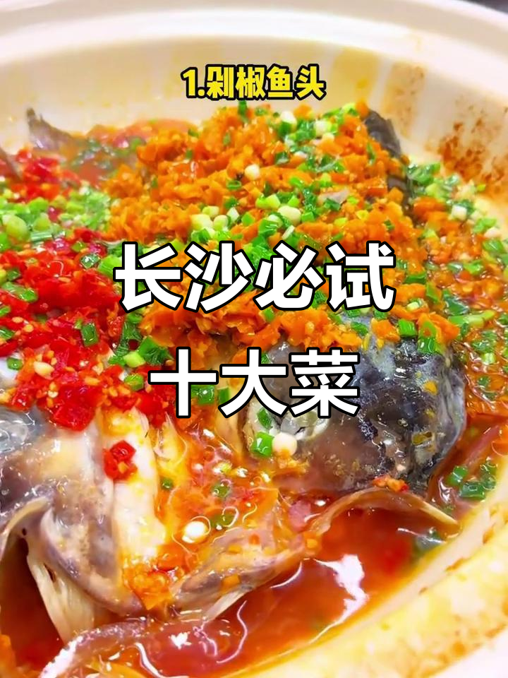 长沙十大必吃美食大揭秘,辣味十足让你停不下来